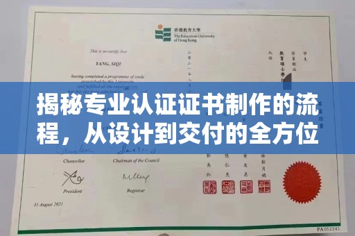 唐河揭秘专业认证证书制作的流程，从设计到交付的全方位指南