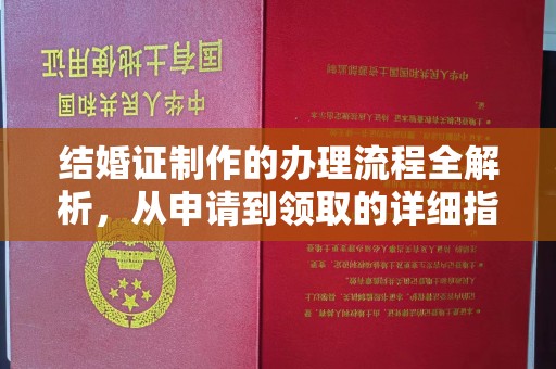 昭通结婚证制作的办理流程全解析，从申请到领取的详细指南