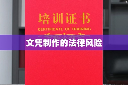 汶川文凭制作的法律风险