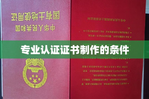 当雄专业认证证书制作的条件