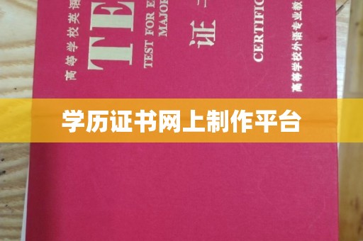 高邮学历证书网上制作平台