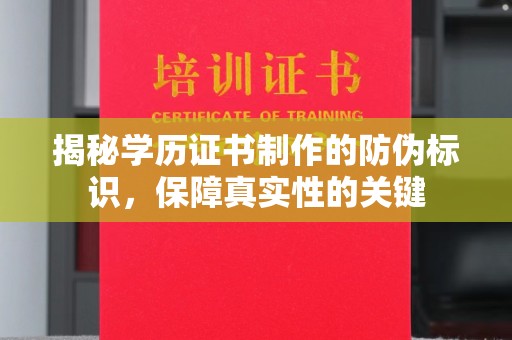 润州揭秘学历证书制作的防伪标识，保障真实性的关键