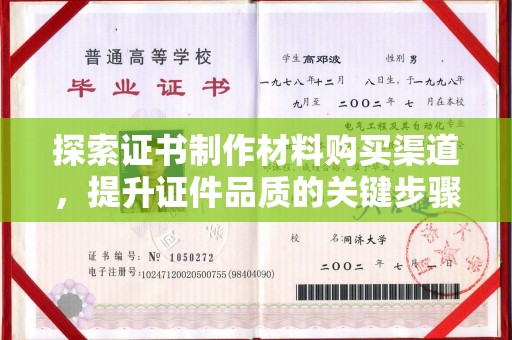 中阳探索证书制作材料购买渠道，提升证件品质的关键步骤