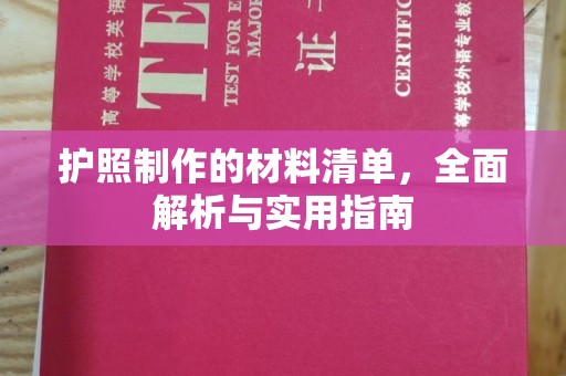 古镇护照制作的材料清单，全面解析与实用指南